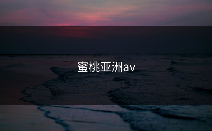 蜜桃亚洲av